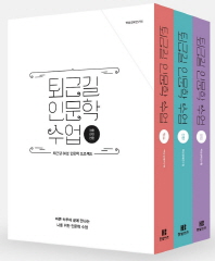 퇴근길 인문학 수업(한정판 박스 세트)